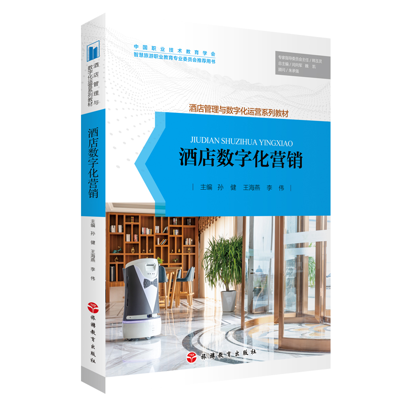 《酒店數(shù)字化營銷》——引領(lǐng)酒店管理與數(shù)字化運營的新篇章