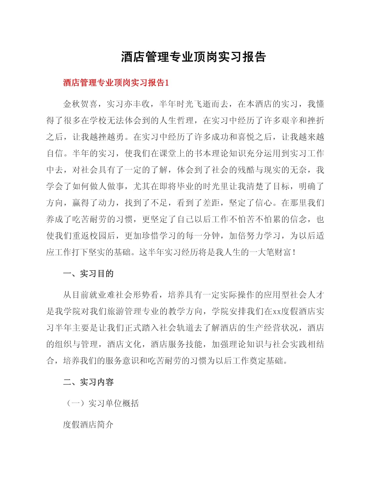 酒店管理專業(yè)頂崗實習(xí)報告 理論與實踐融合的成長之旅