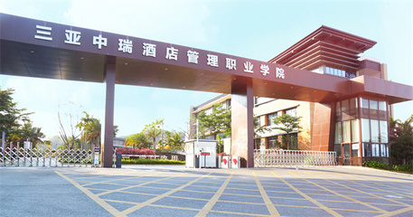 學(xué)校簡介 歡迎報考三亞中瑞酒店管理職業(yè)學(xué)院——聚焦酒店管理專業(yè)的璀璨未來