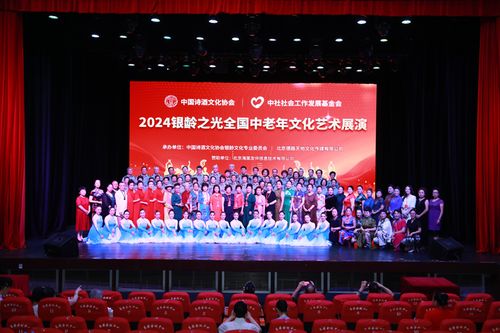 銀齡之光耀神州，文化盛宴啟新章——2024銀齡之光全國(guó)中老年文化藝術(shù)展演啟動(dòng)紀(jì)實(shí)