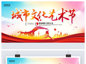 城市文化藝術(shù)節(jié)宣傳活動展板設(shè)計圖片 psd素材下載 其他展板大全 其他展板編號 18925626
