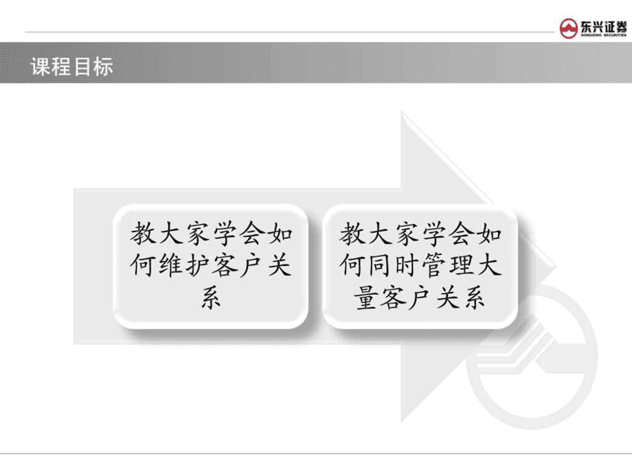 證券公司客戶關系維護與管理 構建以客戶為中心的長期價值體系